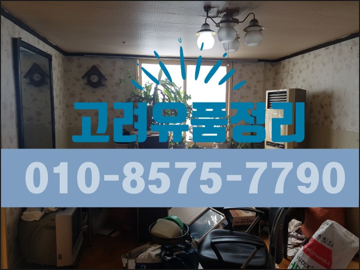  안동유품정리 버려진 시골촌집 수거정리까지 꼼꼼하게!