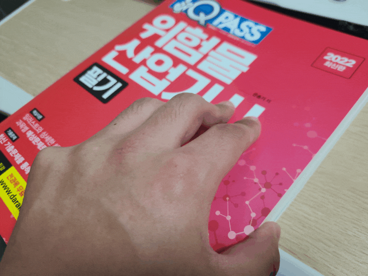  위험물산업기사 필기 독학 시작! 원큐패스로 한번에 인강까지