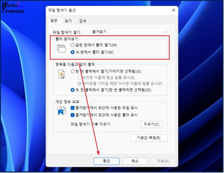  윈도우 10 11 파일 탐색기, 새 창에서 폴더 열기 설정 방법