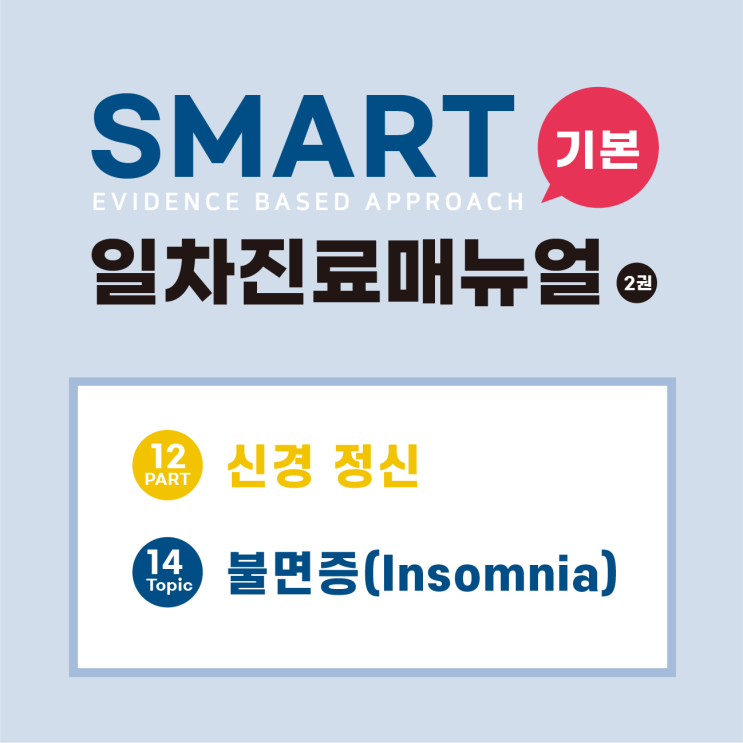  [SMART 기본일차진료매뉴얼(3판)] 불면증(Insomnia)/수면이상/급성불면증/정신생리 불면증/부적절 수면위생/만성불면장애/일차 불면증/불면증 모델/수면다원검사