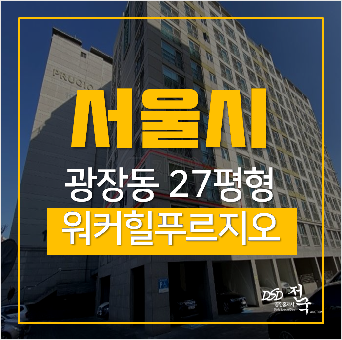 서울아파트경매, 광장동아파트 워커힐푸르지오 27평 9억 5호선 광나루역 서울아파트경매, 광장동아파트 워커힐푸르지오 27평 9억 5호선 광나루역