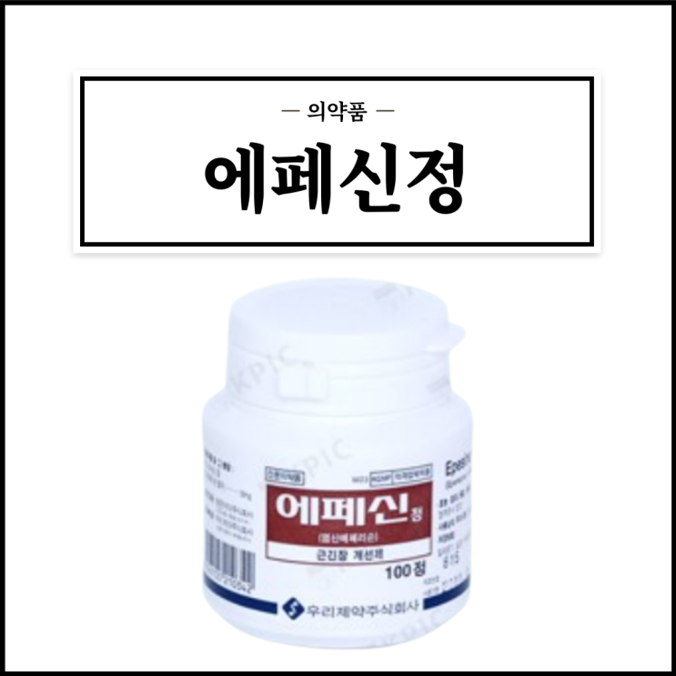  에페신정, 효능효과/복용법/부작용/주의사항 등 간단정리