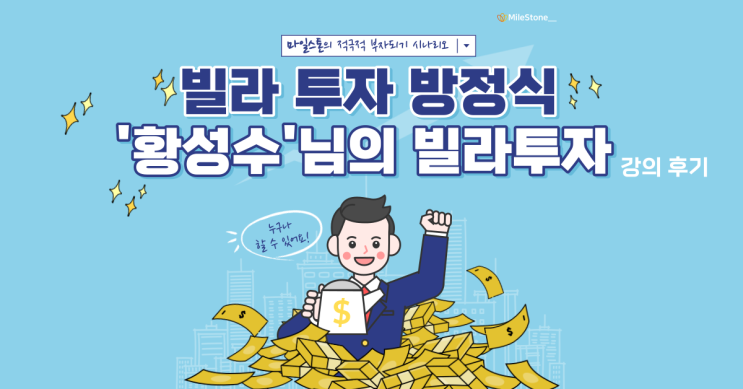  [부동산 톡강의] 빌라 투자에도 기준이 있다, 황성수님의 빌라 투자 방정식 강의 후기(Feat. 5조건/3툴)