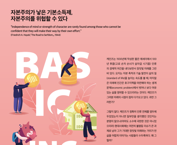 [87] 한은팀장 기고문 전문, "자본주의가 낳은 기본소득제, 자본주의를 위협할 수 있다"