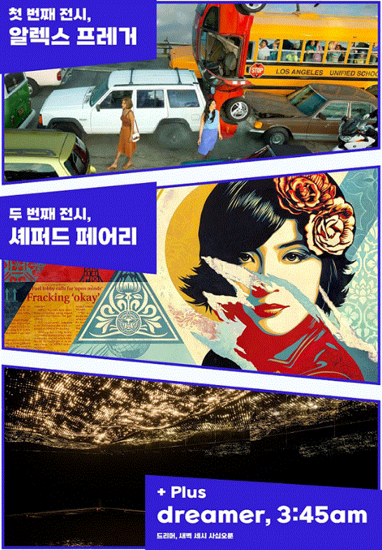  롯데 뮤지엄 2022년 연간 관람권 티켓 오픈 : 알렉스 프레거, 셰퍼드 페어리 and Dreamer, 3:45am