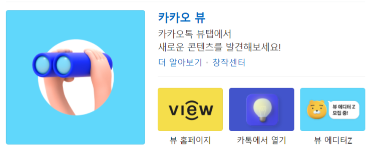  카카오뷰 창작센터 친구추가 100명 수익신청 검색용 아이디 노출 공개 저작권 채널만들기 보드 품앗이 맞추
