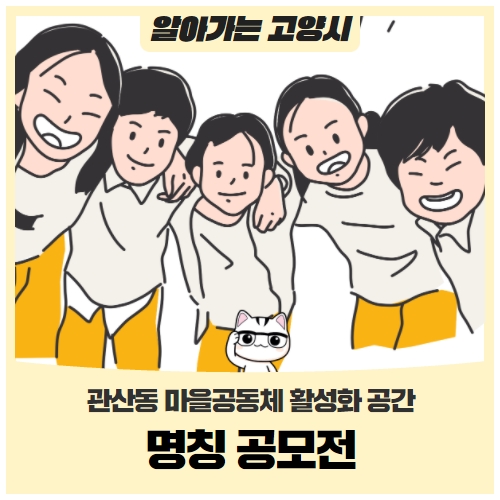 관산동 마을 공동체 활성화 공간 명칭 공모전(~1.16) 관산동 마을 공동체 활성화 공간 명칭 공모전(~1.16)