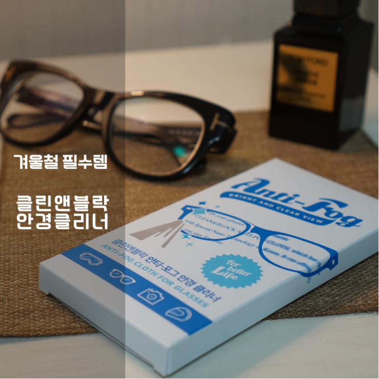  김서림방지 추천 NO.1 클린앤블락안경클리너 사용후 마스크쓴 겨울 스트레스 해소 후기