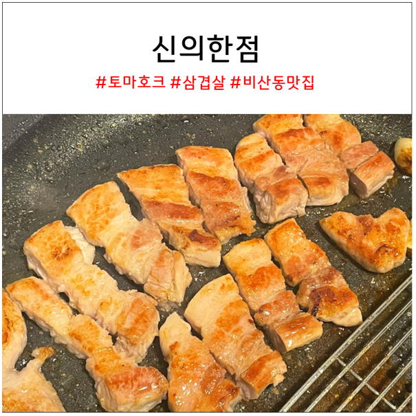 동안구 맛집인 비산동 고기집 신의한점