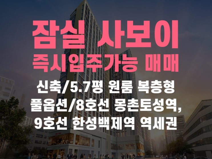  방이동 잠실 사보이시티 오피스텔 즉시입주가능한 매매 소개해드려요! 급매입니다.