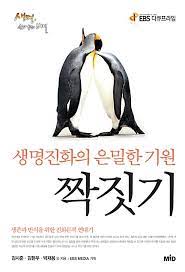 [책] 짝짓기 (김시준, 김현우, 박재용, EBS MEDIA)