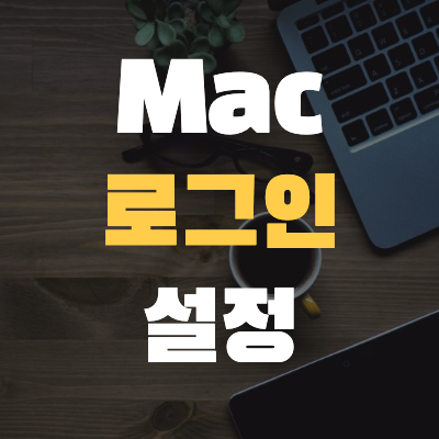  <#Mac기초 17> 맥북 로그인 설정 알아보기