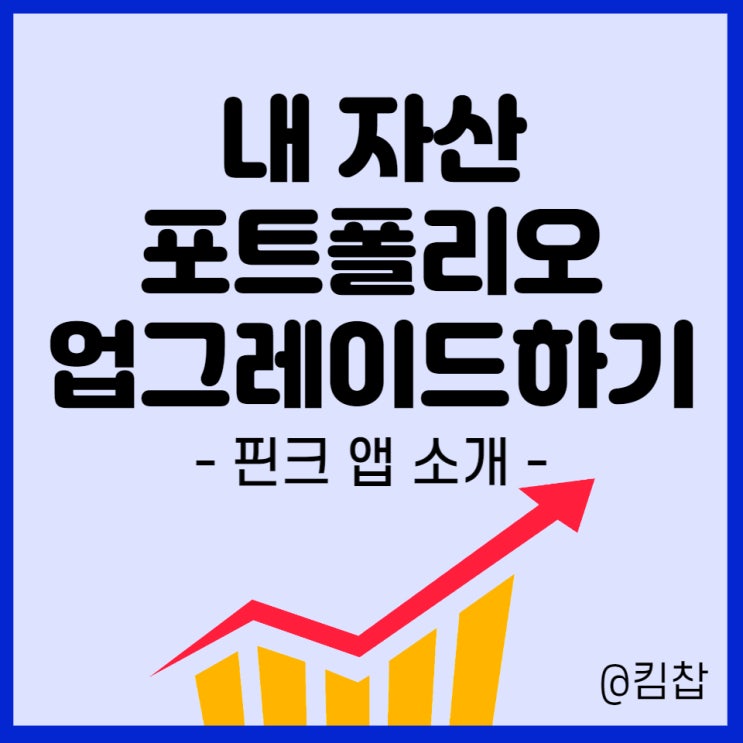 재테크 고수들의 자산관리, 금융 포트폴리오 공짜로 살펴보기 (Feat. 핀크 리얼리 서비스)