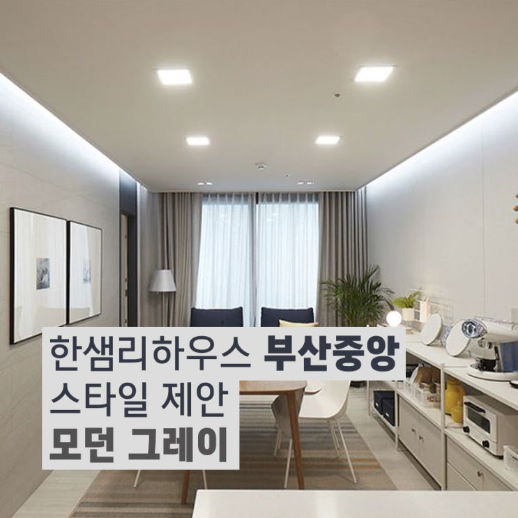  [한샘 부산중앙점] 구서동 인테리어 20평대 아파트 전체 리모델링 스타일 제안 드립니다