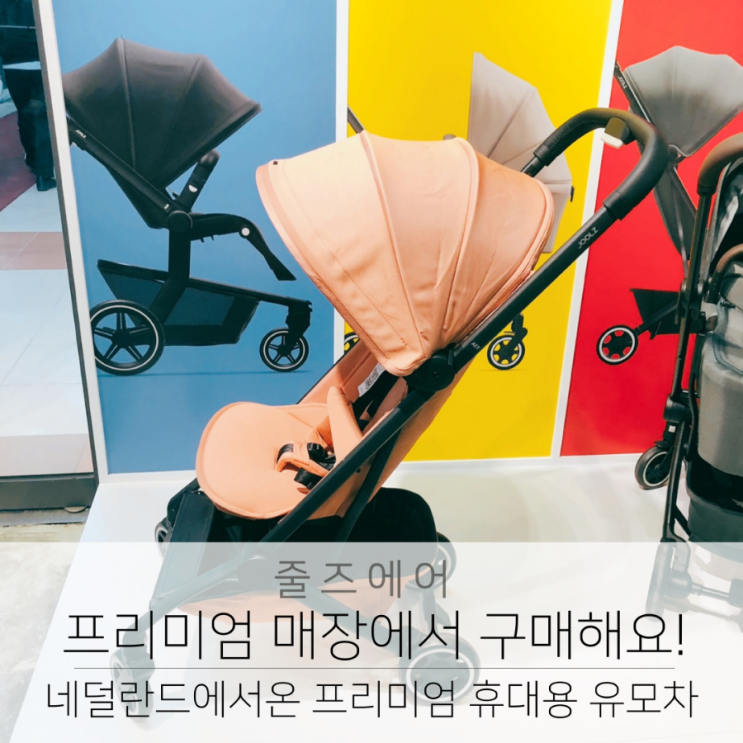  줄즈 에어 휴대용 유모차 프리미엄 매장에서 직접 보고 구매해요.