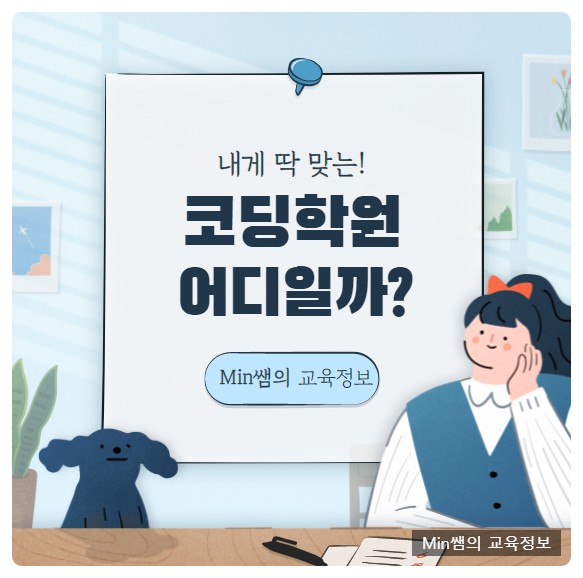  코딩학원 공부하기 좋은 곳은 ? 선택시 참고 하면 도움 되는 내용