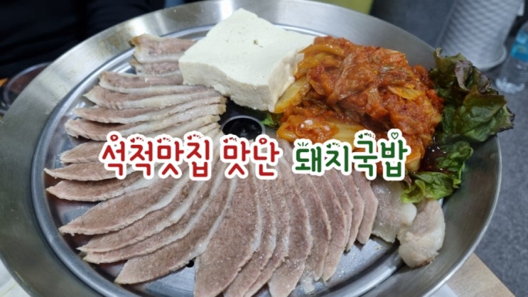  석적맛집 맛난돼지국밥 추운겨울 돼지국밥 최고 존맛