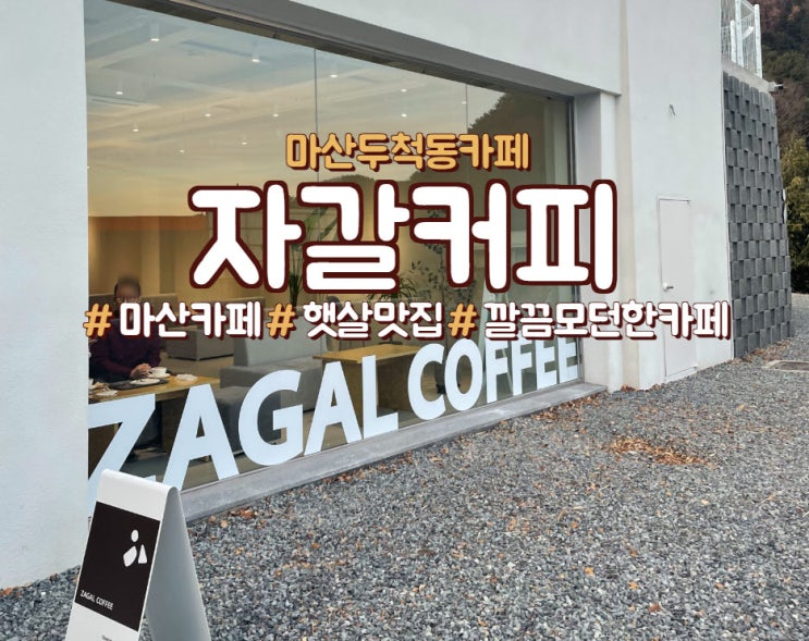  마산 두척동 카페, 마산 신상 카페<자갈 커피>