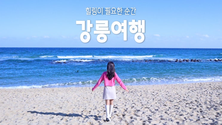 여자 혼자 1박2일 강릉여행 힐링이 필요한 순간 여자 혼자 1박2일 강릉여행 힐링이 필요한 순간