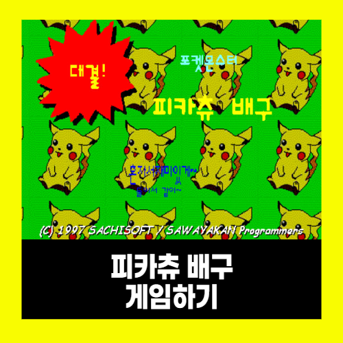 피카츄배구 (컴퓨터실 게임) 피카츄배구 (컴퓨터실 게임)