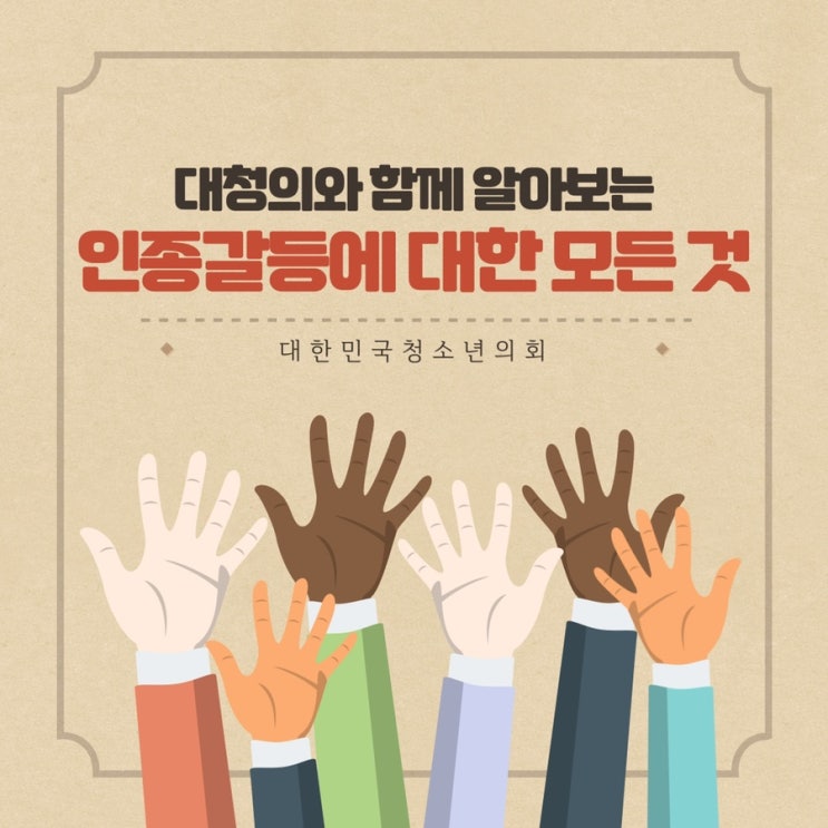 [사회갈등] 대청의와 함께 알아보는 인종갈등