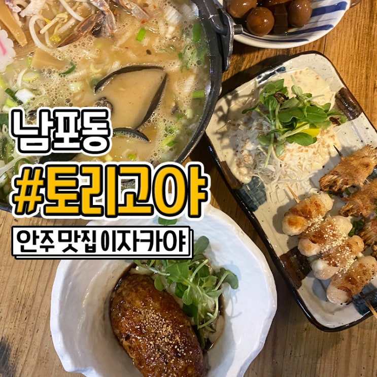  부산 남포동 이자카야 술집 맛집 토리고야