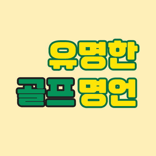  알고보면 재미있는 골프지식, 골프명언에 대해 알아봅시다.