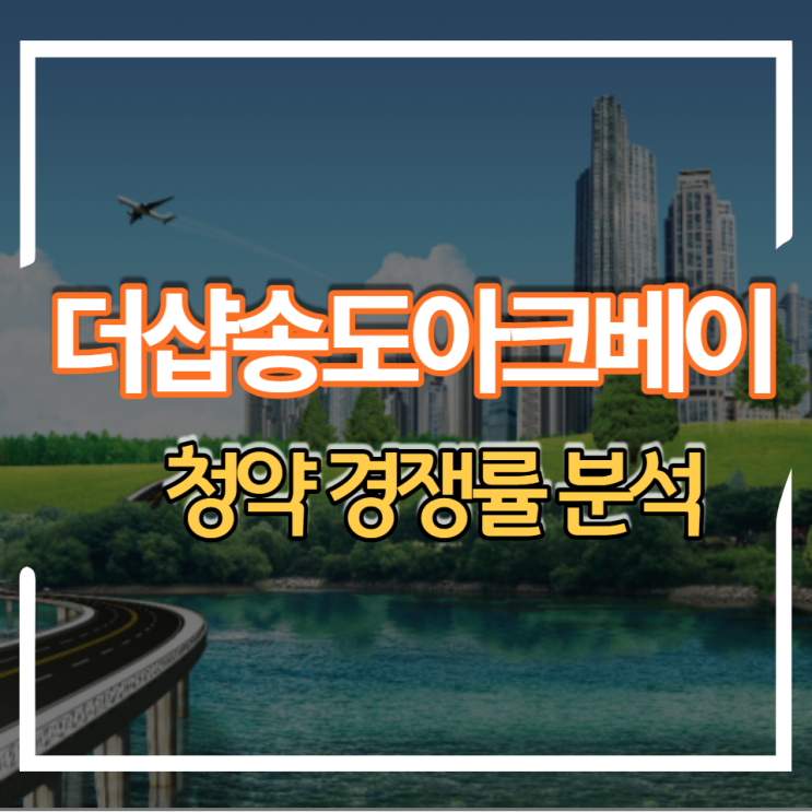  인천 국제신도시 더샵송도아크베이 청약 경쟁률 분석 일반 특공