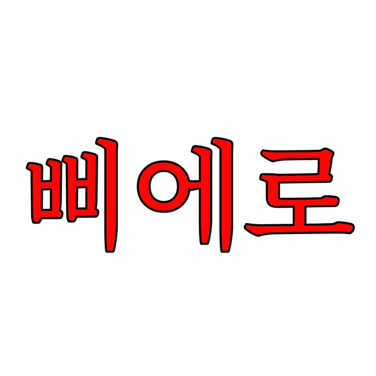  삐에로 이야기 / 레전드 괴담 공포 썰