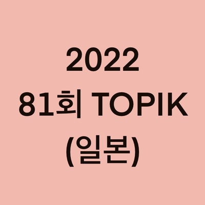 2022년 81회 일본 토픽(TOPIK) 일정 (Japan)