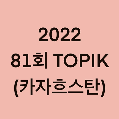 2022년 81회 카자흐스탄 토픽(TOPIK) 일정 (Kazakhstan)
