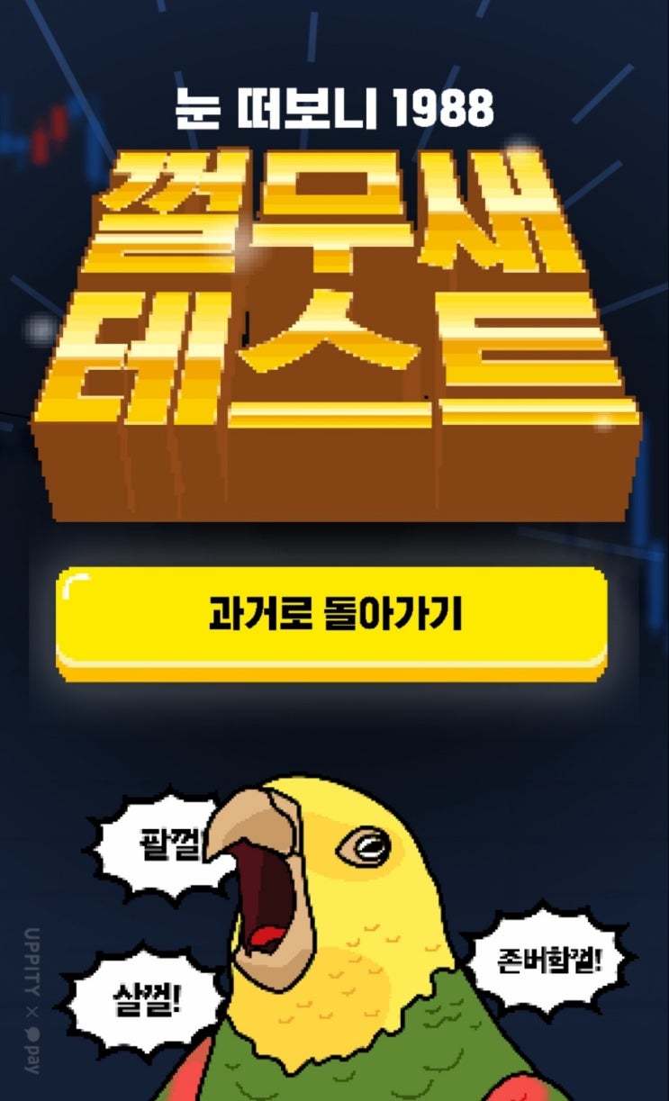  껄무새 뜻! 과거로 돌아간다면 어디에 투자?나의 선택은? 껄무새 테스트