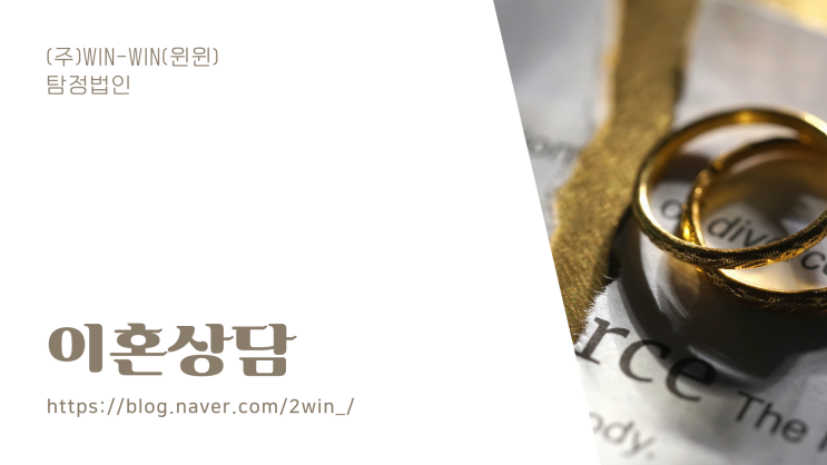  이혼상담 윈윈과 함께