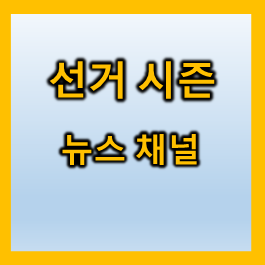  뉴스채널 선호도 (2022년 3월 9일 대통령선거)