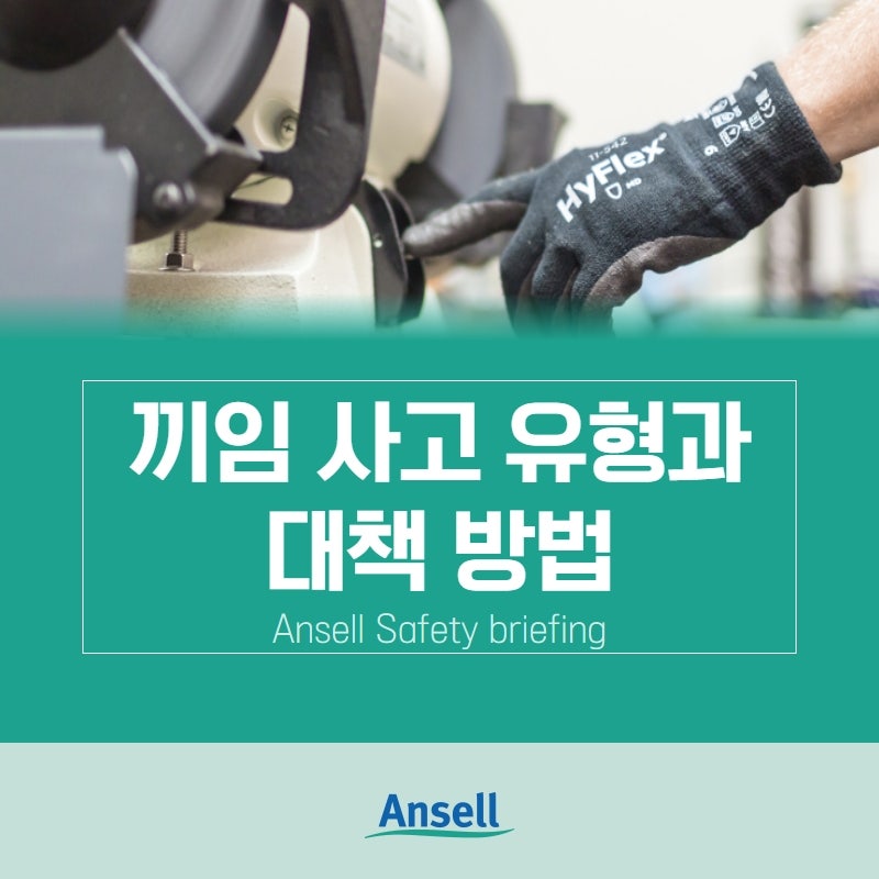 끼임(협착)사고 유형과 대책 방법 : 네이버 블로그