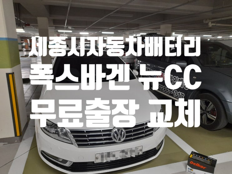  세종시 종촌동 수입차 폭스바겐 뉴CC 자동차배터리 출장 교체