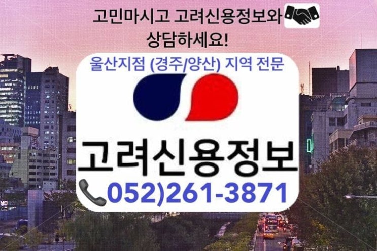  울산고려신용정보 울산/경주/양산 [미수금회수전문업체/신용조사/재산조사] 052)261-3871