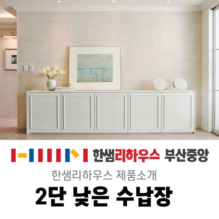  [구서동 인테리어] 한샘리하우스 부산중앙점 : 한샘 거실 2단 수납장 거실장으로 강추!