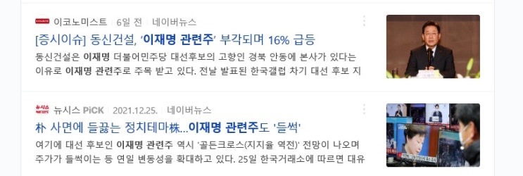 이재명 관련주 대선주 소프트캠프, 토탈소프트, 형지엘리트, 동신건설, 프리엠스 등 14개 종목
