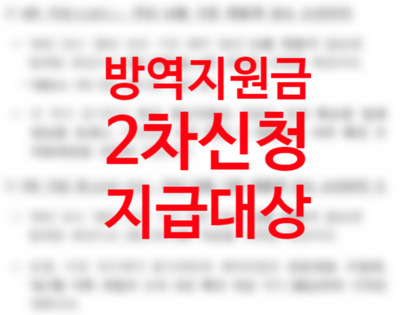 소상공인 방역지원금.kr 2차 100만원 신청방법 대상 지급일(+소상공인 손실보상 희망대출 플러스) 소상공인 방역지원금.kr 2차 100만원 신청방법 대상 지급일(+소상공인 손실보상 희망대출 플러스)