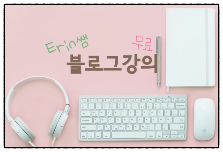  Erin쌤의 무료 블로그강의 후기 (feat.언제들어도 좋을 내용)