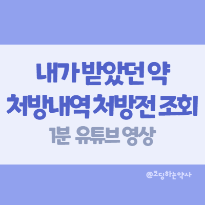 내가 받았던 약 처방전 처방내역 조회하는 방법 - 1분 유튜브, 직접 출연