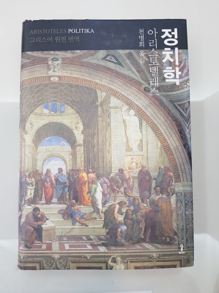  최선의 국가와 정체와 시민의 모습은 어떤 것일까? 대통령 선거를 맞이하여 읽어보는 아리스토텔레스의 『정치학(Politika)』