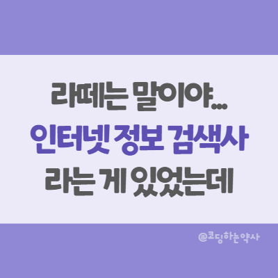 라떼는 말이야... 인터넷 정보 검색사라는 게 있었는데...