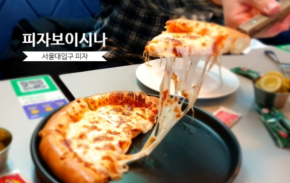 서울대입구 피자 샤로수길 파스타 맛집 부드러운 도우가 일품인 피자보이시나 즐기기
