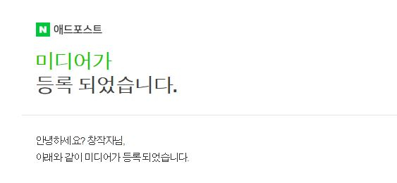  네이버 애드 포스트 등록 - 40일만에 성공 / 신청조건 / 신청방법