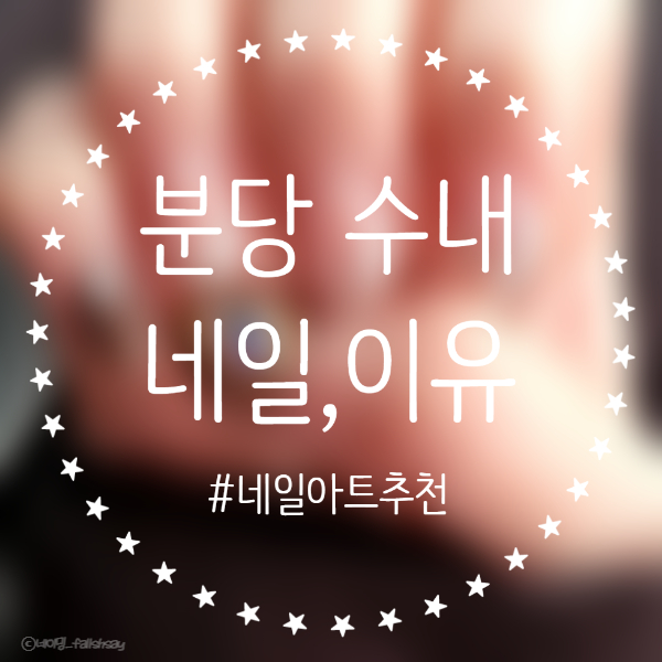  분당 수내동네일 [네일이유 NAIL, EYOU]