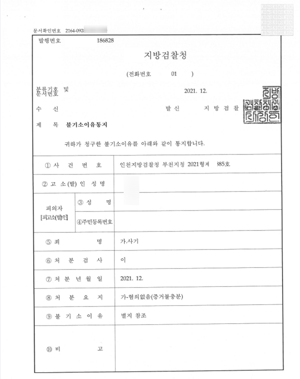  사기죄 고소사건에서 '혐의없음(증거불충분)'받기