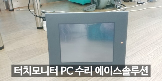 PRO-FACE GP2501-SC11 프로페이스 터치모니터 터치 전원 화면 고장 수리