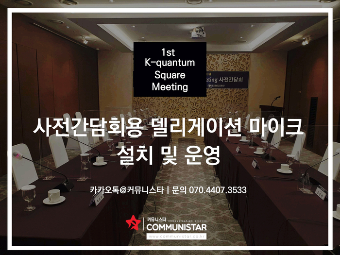  회의장비대여 및 설치 양자기술 사전간담회 회의용 마이크